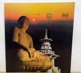 慶州 : 新羅千年の古都