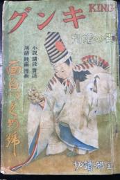 キング　ＫＩＮＧ　臨時増刊　第14巻第5号