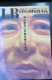 LB　中洲通信　寺山修司に手紙を書こう2　2003年Ｎo205
