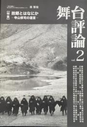 舞台評論　Ｖｏｌ2　録集：故郷とはなにか　寺山修司の遺言