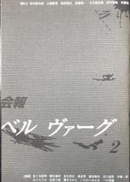 会報　ベルヴァーグ　2号