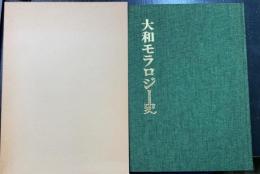 大和モラロジー史