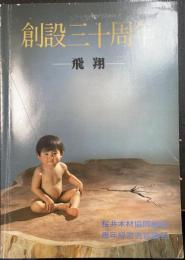 創設三十周年　飛翔　（桜井木材協同組合　青年経営者協議会）