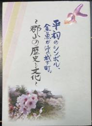 郡山の歴史と文化　平和のシンボル、金魚が泳ぐ城下町