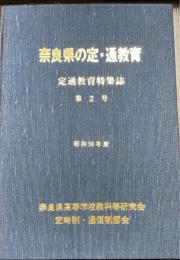 奈良県の定・通教育　定通教育特集誌　第2号　<昭和59年度>