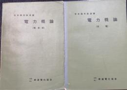 電力概論　電車線/変電　計2冊