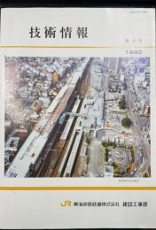 技術情報　第4号　1992年　ＪＲ東海旅客鉄道株式会社　建設工事部
