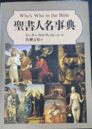 聖書人名事典