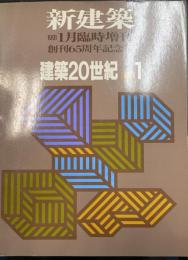 新建築　建築20世紀Ｐａｒｔ1　<1991年１月臨時増刊　創刊65周年記念号>