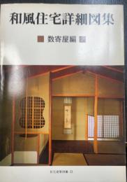 和風住宅詳細図集　数寄屋編　<住宅建築別冊　23>