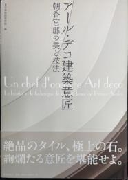 アール・デコ建設意匠