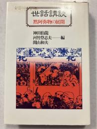 世話講談 : 黙阿弥物の展開