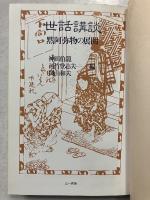 世話講談 : 黙阿弥物の展開
