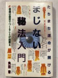 まじない秘法入門 : たちまち運命が開ける