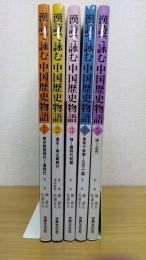 漢詩で詠む中国歴史物語　1～5　全5巻揃