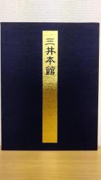 三井本館