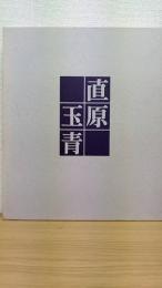 直原玉青