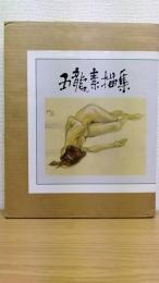 林五龍素描集