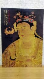 平安時代の名宝 : 嵯峨天皇千百五十年御忌記念　高野山大寶蔵展