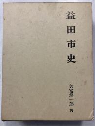 益田市史