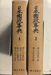 日本国政事典　第1巻　第2巻　計2冊