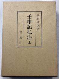 壬申記私注　上巻