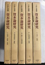 資本論研究　全5冊揃