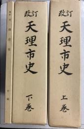 改訂　天理市史　上・下　・付録　計3冊
