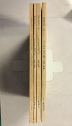 所内資料　調査研究部　文化大革命と現代中国（資料と解題/文化大革命期年表）　全5冊の内４欠の計4冊