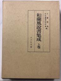 和蘭風説書集成　　上巻　日蘭学会学術叢書　第1 上