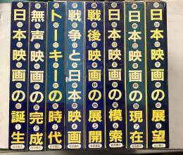 講座日本映画  全8巻
