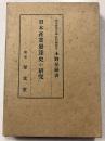 日本産業発達史の研究