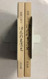 新聞に見る浪花節変遷史　　明治篇/大正篇　計2冊