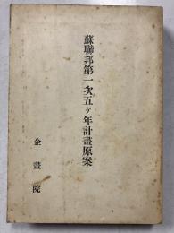 蘇聯邦第一次五ヶ年計畫原案