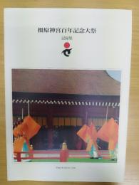 橿原神宮百年記念大祭記録集