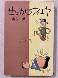 せっかちネエヤ　　Kodama diamond comics