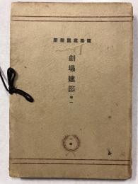 劇場建築　巻1 　建築寫眞類聚