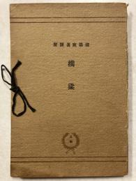 建築写真類聚　　橋梁　　（1枚欠（〓））