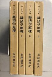 経済学原理　１・２・３・４　全4冊揃