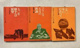 七〇年シリーズ　七〇年にむかって　フランス五月の教訓　　七〇年闘争への展望　計3冊
