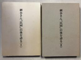 細谷さん「民同」以後を語る　1・2　計2冊