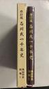 角田市史 別巻 1 (石川氏一千年史) 修訂版