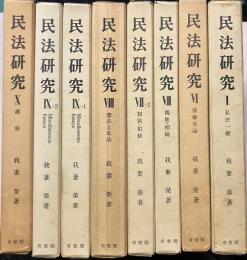 民法研究　１・６・７-1・7-2・8・9-1・9-2・10　計8冊