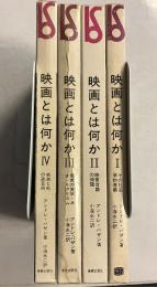 美術選書　映画とは何か　全4冊揃
