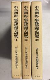 不当利得・事務管理の研究 : 谷口知平教授還暦記念　全3巻揃
