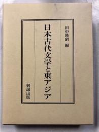 日本古代文学と東アジア