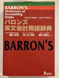 バロンズ英文会計用語辞典