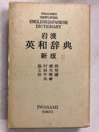 岩波英和辞典　新版　[上製、クロース装]