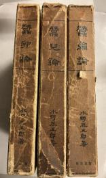 蚕卵論　蚕児論　蚕繭論　計3冊
