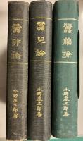 蚕卵論　蚕児論　蚕繭論　計3冊